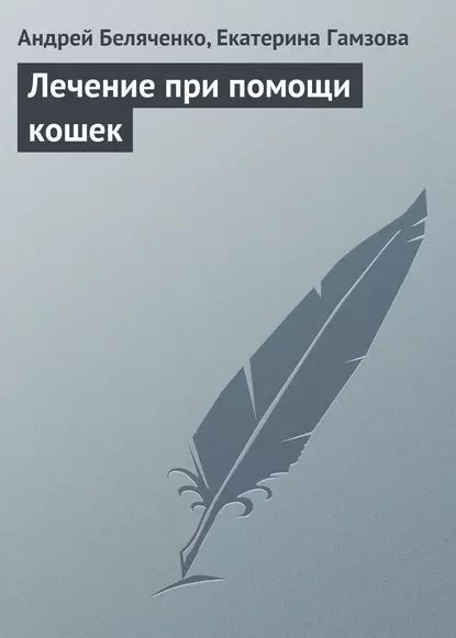 Лечение при помощи кошек | Беляченко Андрей Александрович, Гамзова Екатерина Валерьевна | Электронная книга