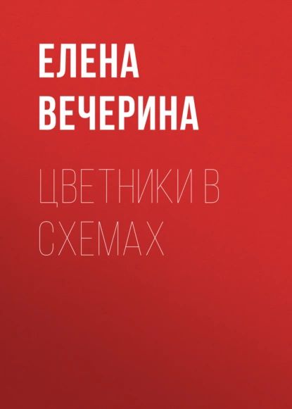 Цветники в схемах | Вечерина Елена Юрьевна | Электронная книга