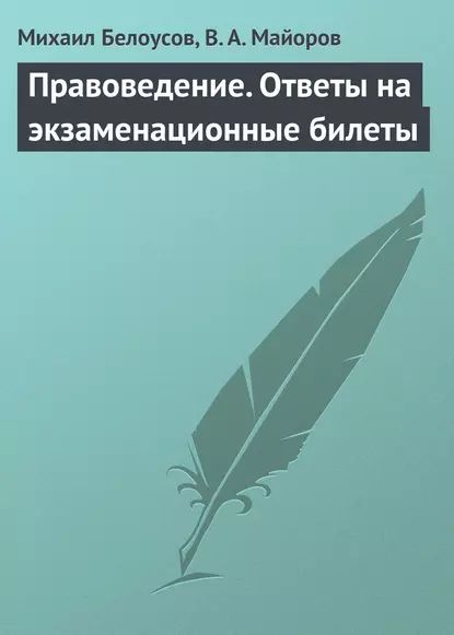 Правоведение. Ответы на экзаменационные билеты | Майоров В. А., Белоусов Михаил Сергеевич | Электронная книга