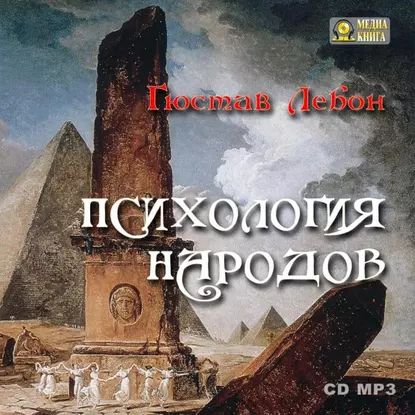 Психология народов | Лебон Гюстав | Электронная аудиокнига