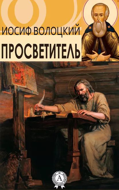 Просветитель | Волоцкий Иосиф Преподобный | Электронная книга