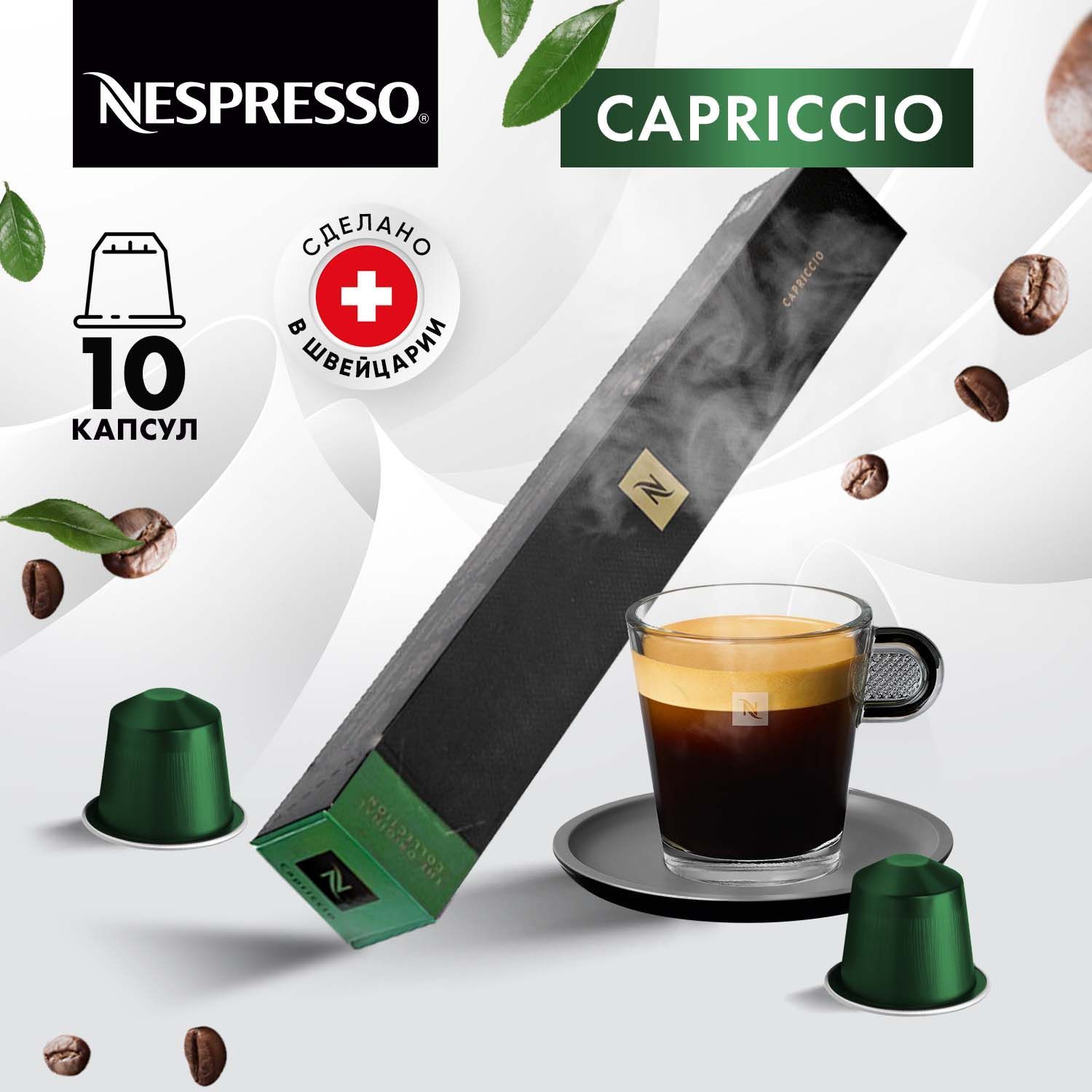 Кофе в капсулах Nespresso Capriccio, 10 шт, для кофемашины Неспрессо, 1 упаковка