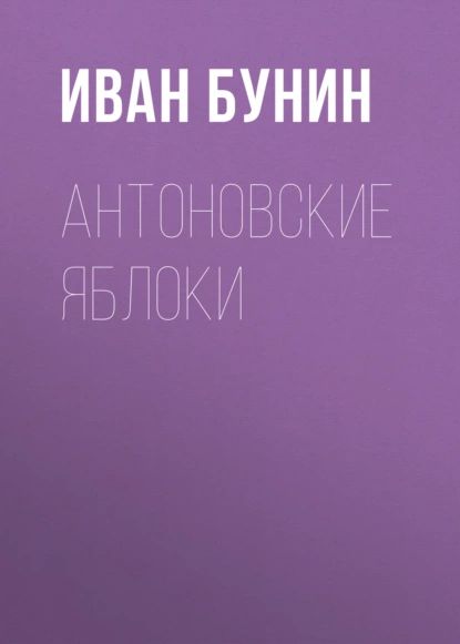 Антоновские яблоки | Бунин Иван Алексеевич | Электронная аудиокнига