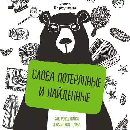 Слова потерянные и найденные | Первушина Елена Владимировна | Электронная аудиокнига