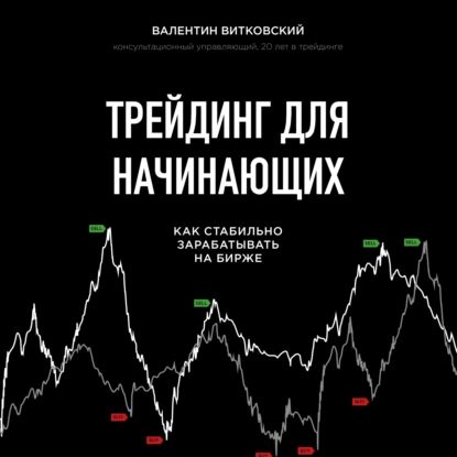 Трейдинг для начинающих | Витковский Валентин Евгеньевич | Электронная аудиокнига