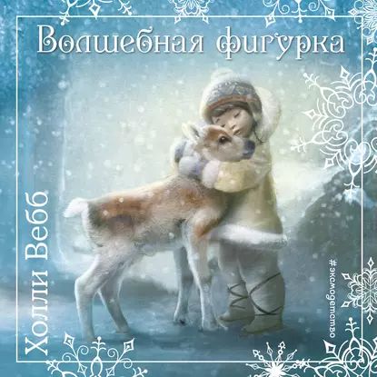 Рождественские истории. Волшебная фигурка | Вебб Холли | Электронная аудиокнига