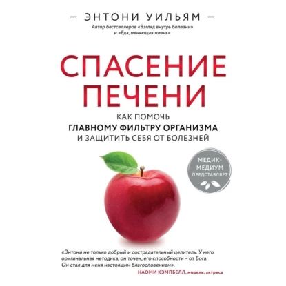 Спасение печени: как помочь главному фильтру организма и защитить себя от болезней | Уильям Энтони | Электронная аудиокнига