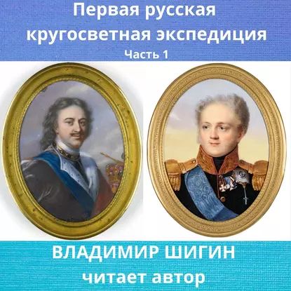 Первая кругосветная экспедиция русского флота. Часть 1 | Шигин Владимир Виленович | Электронная аудиокнига