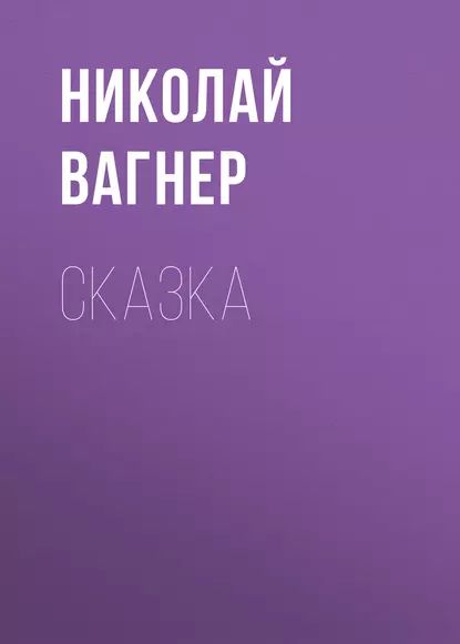 Сказка | Вагнер Николай Петрович | Электронная аудиокнига