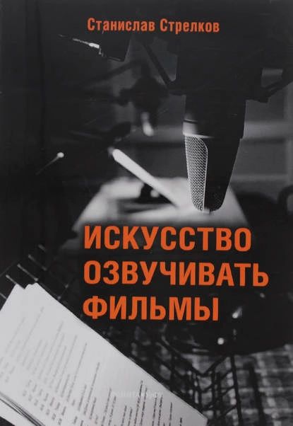 Искусство озвучивать фильмы | Стрелков Станислав | Электронная аудиокнига