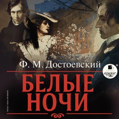 Белые ночи | Достоевский Федор Михайлович | Электронная аудиокнига