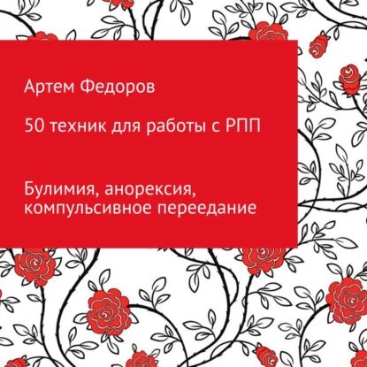 50 техник для работы с РПП | Федоров Артем Иванович | Электронная аудиокнига