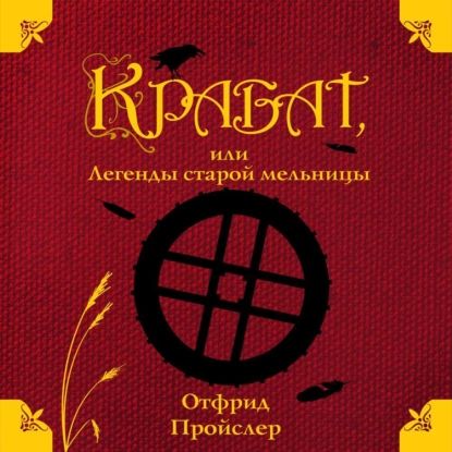 Крабат, или Легенды старой мельницы | Пройслер Отфрид | Электронная аудиокнига