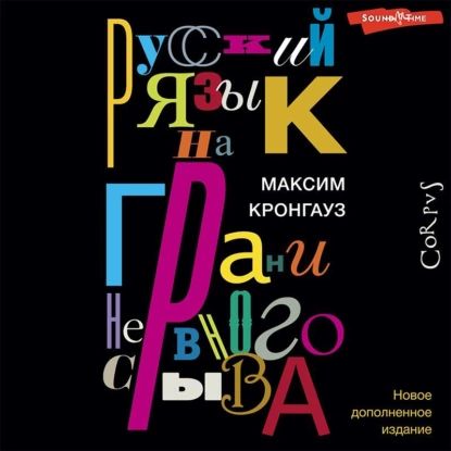 Русский язык на грани нервного срыва | Кронгауз Максим Анисимович | Электронная аудиокнига