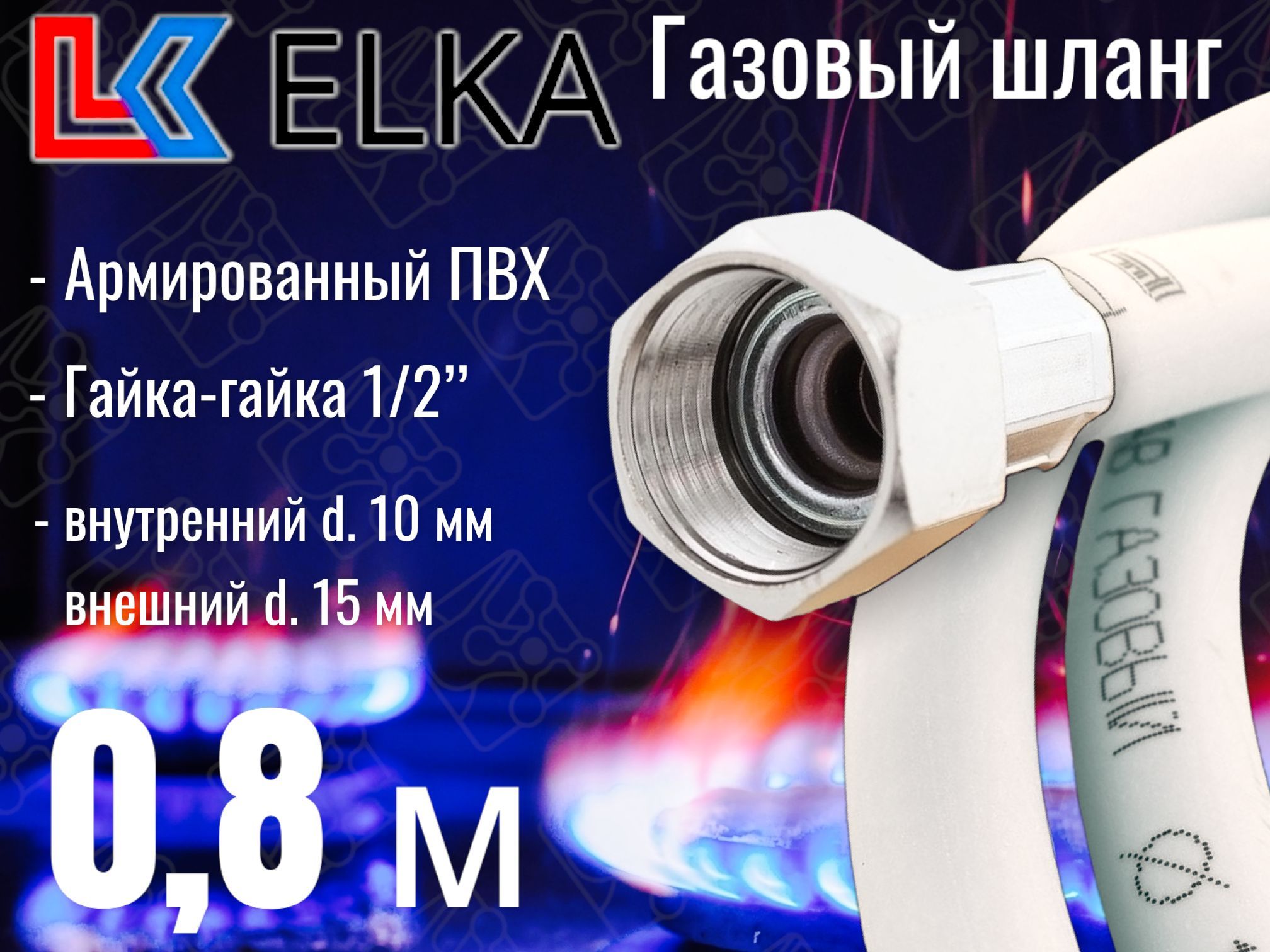 ELKA Шланг, подводка для газовых систем 1/2" 0.8м Гайка-гайка