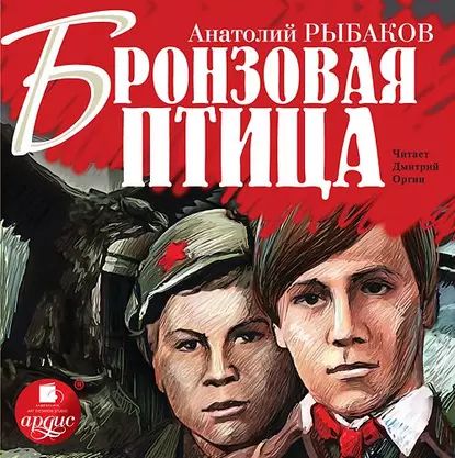 Бронзовая птица | Рыбаков Анатолий Наумович | Электронная аудиокнига