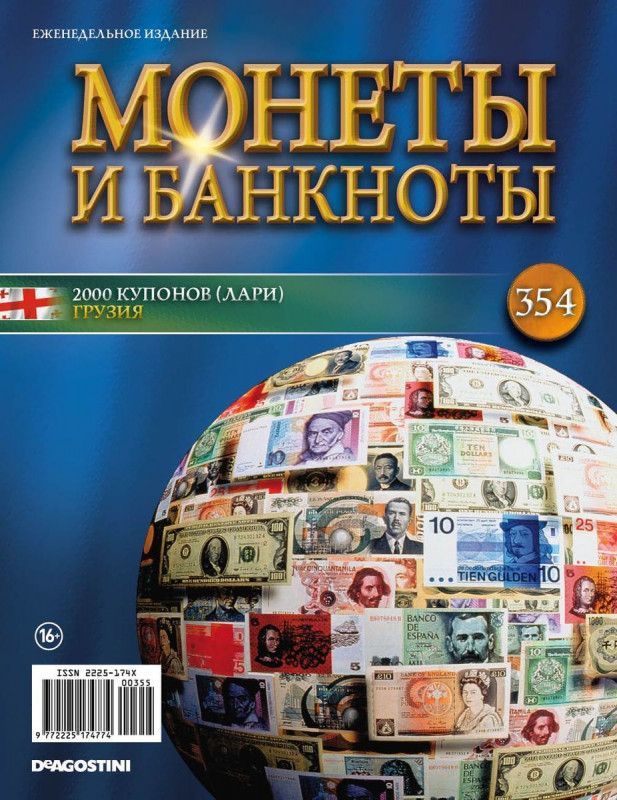 Журнал Монеты и банкноты с вложениями (монеты/банкноты) №354 2000 купонов (лари)