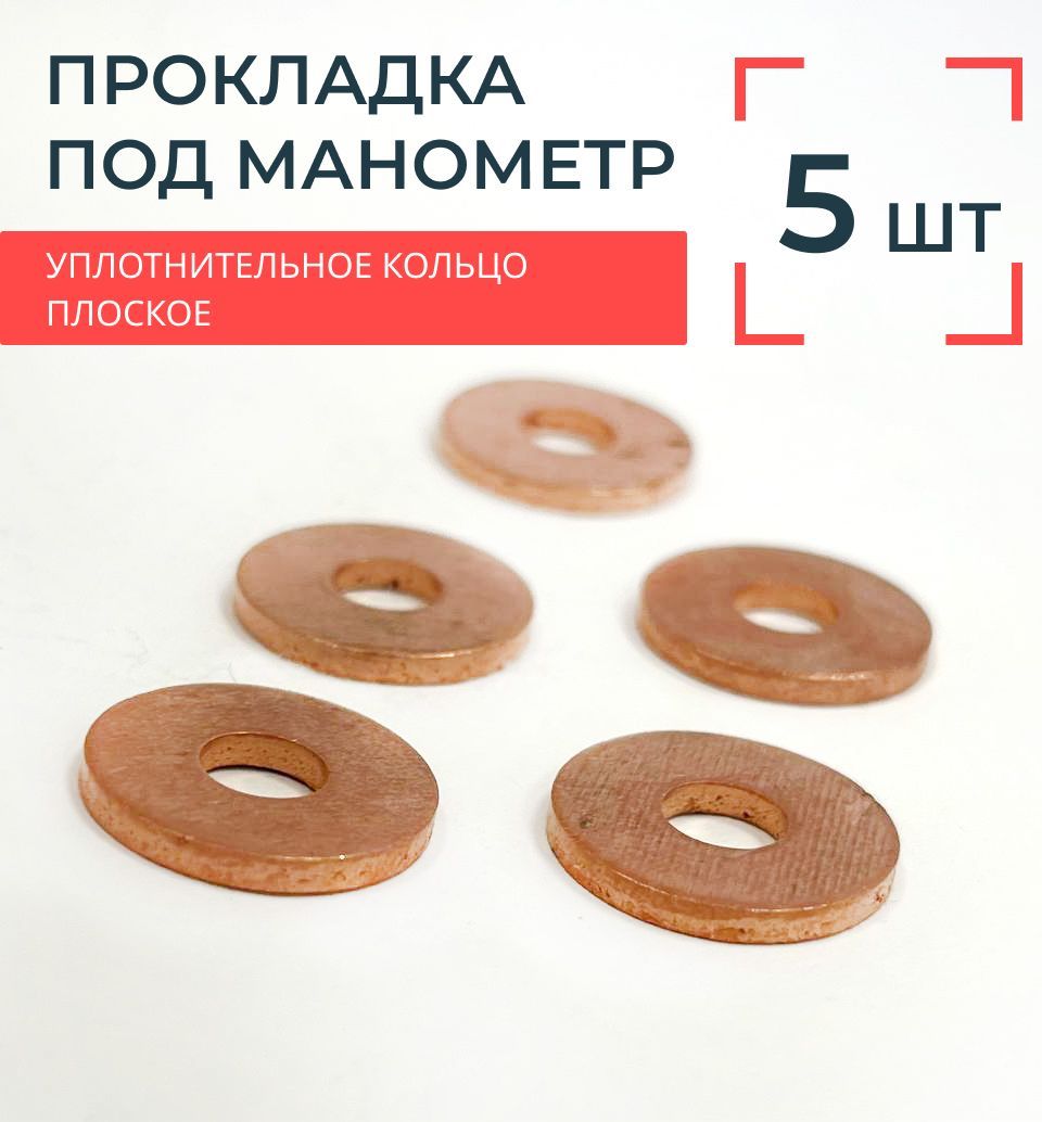 Прокладка под манометр медная 5 шт. М20х1,5, G1/2 купить на OZON по ...