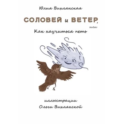 Соловей иВетер, или Как научитьсяпеть | Вихлянская Юлия | Электронная аудиокнига