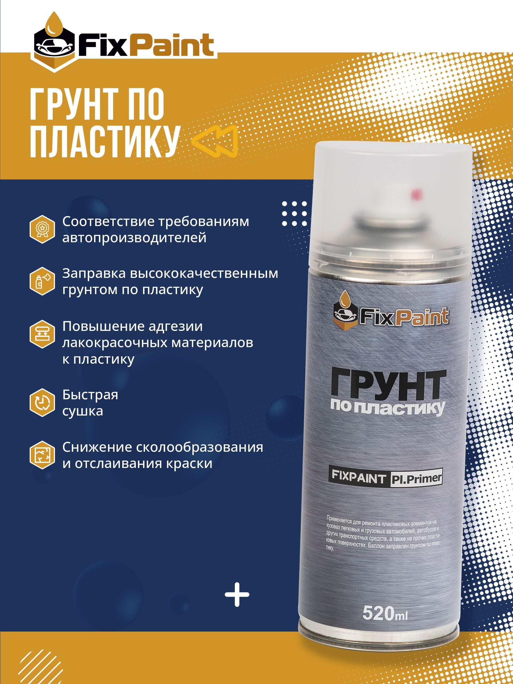 Грунт по пластику FixPaint Plastic Primer прозрачный, в аэрозольном  баллончике 520 мл