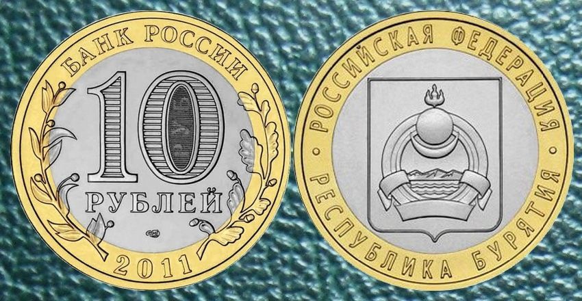 10 2011 года продать. Монета 10 рублей 2011 года. Монета 2011 - Республика Бурятия. 10 Рублей Бурятия. Монета Бурятия 10 рублей.