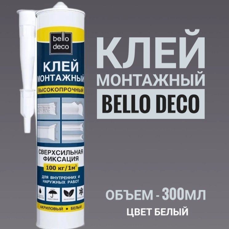 Клей монтажный Bello deco, белый 300мл