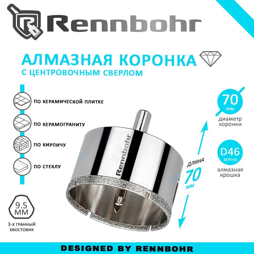 Коронка алмазная Rennbohr с центровочным сверлом по керамограниту, керамике, стеклу, кирпичу 70мм