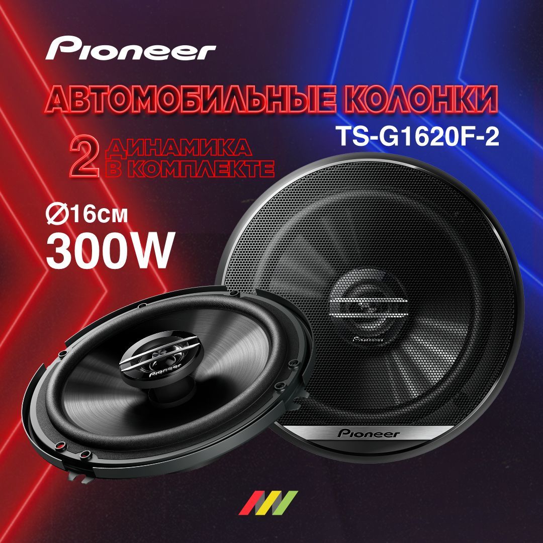 Автомобильные колонки Pioneer TS-G1620F-2 - купить по выгодной цене в  интернет-магазине OZON (916163479)