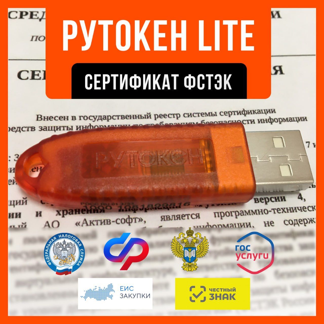 Носитель для электронной подписи (ЭЦП) Рутокен Lite 64Кб для ИФНС, ПФР с индивидуальным сертификатом ФСТЭК