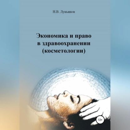 Экономика и право в здравоохранении (косметологии) | Лукьянов Николай Вячеславович | Электронная аудиокнига