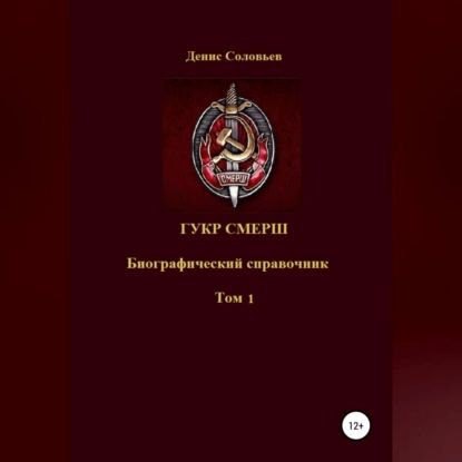 ГУКР СМЕРШ ТОМ 1 | Соловьев Денис Юрьевич | Электронная аудиокнига