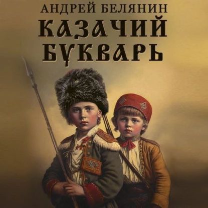 Казачий букварь | Белянин Андрей Олегович | Электронная аудиокнига