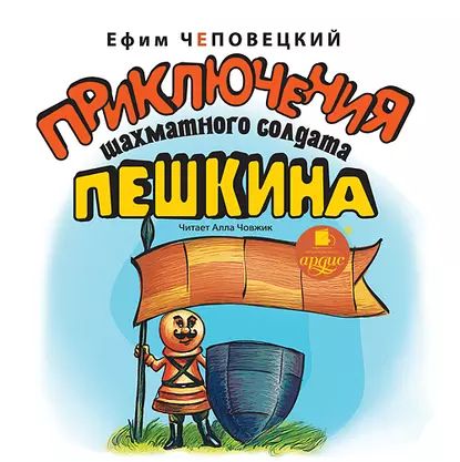 Приключения шахматного солдата Пешкина | Чеповецкий Ефим Петрович | Электронная аудиокнига