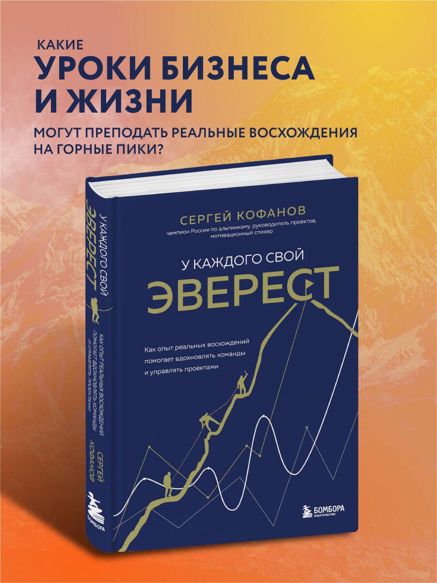 У каждого свой Эверест. Как опыт реальных восхождений помогает вдохновлять  команды и управлять проектами | Кофанов Сергей Анатольевич - купить с  доставкой по выгодным ценам в интернет-магазине OZON (693355703)