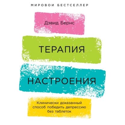 Терапия настроения. Клинически доказанный способ победить депрессию без таблеток | Бернс Дэвид | Электронная аудиокнига