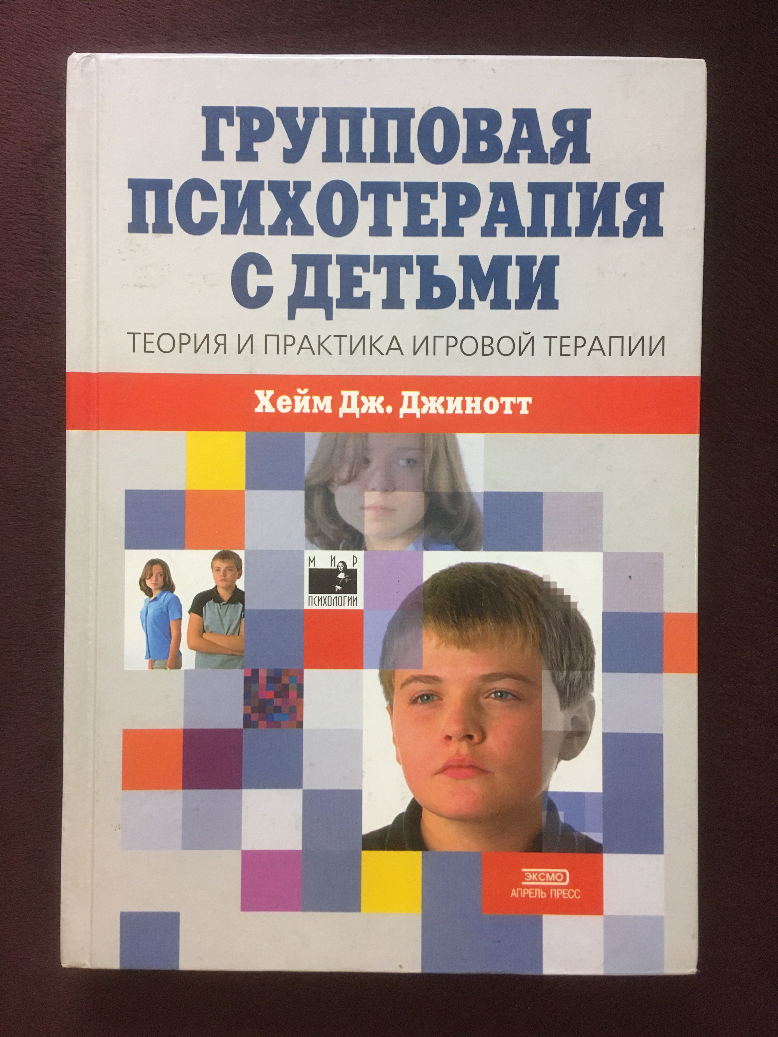 Групповая психотерапия с детьми. Теория и практика игровой терапии |  Джинотт Хейм Дж. - купить с доставкой по выгодным ценам в интернет-магазине  OZON (565002406)