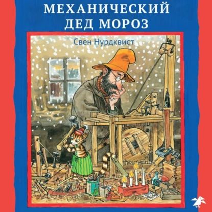 Механический Дед Мороз | Нурдквист Свен | Электронная аудиокнига