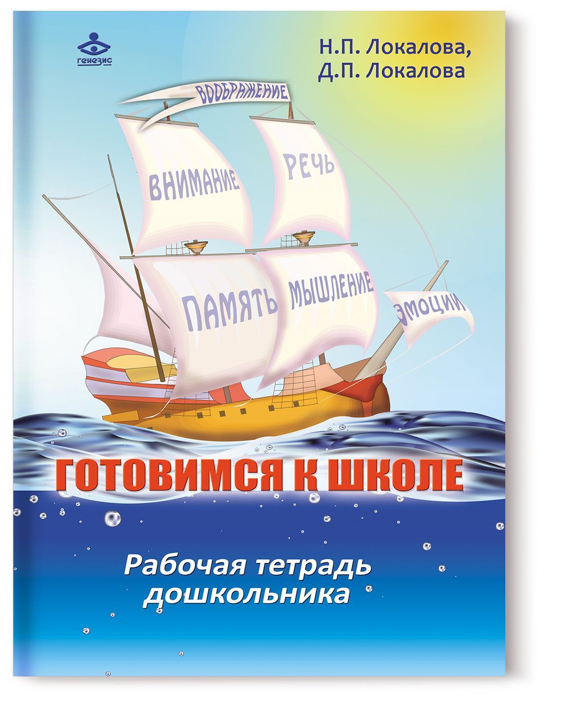 Готовимся к школе. 60 занятий по психологическому развитию старших дошкольников. Рабочая тетрадь