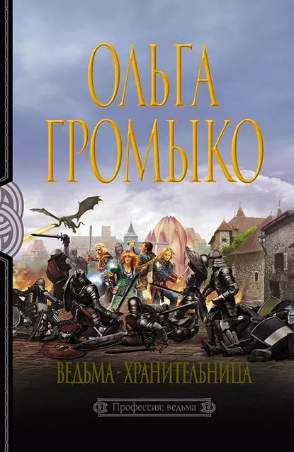 Ведьма-хранительница | Громыко Ольга Николаевна | Электронная книга