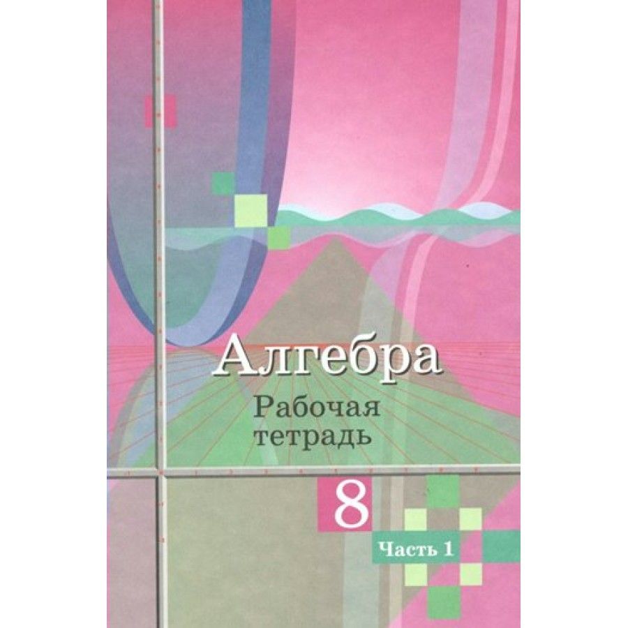 Алгебра. 8 класс. Рабочая тетрадь к учебнику Ю. М. Колягина. Часть 1. 2023.  Колягин Ю.М. - купить с доставкой по выгодным ценам в интернет-магазине  OZON (921742354)