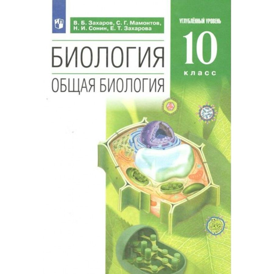 Общая Биология 10 Класс Захаров купить на OZON по низкой цене