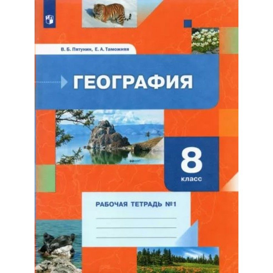 Тетрадь по Географии 8 Класс Пятунин купить на OZON по низкой цене