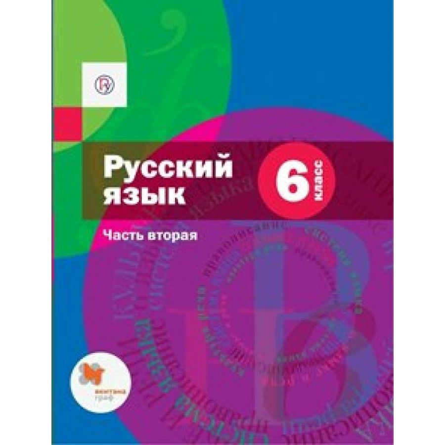 Учебники по русскому языку для 6 класса Шмелев А.Д. – купить в  интернет-магазине OZON по выгодной цене