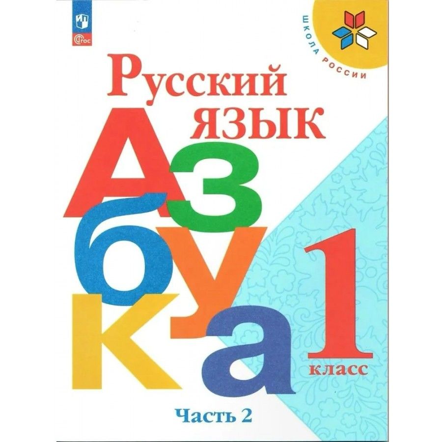 Русский язык. Азбука. 1 класс. Учебник. Часть 2. 2023