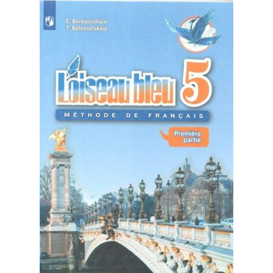 Французский Язык 5 Класс Береговская — купить в интернет-магазине OZON по  выгодной цене