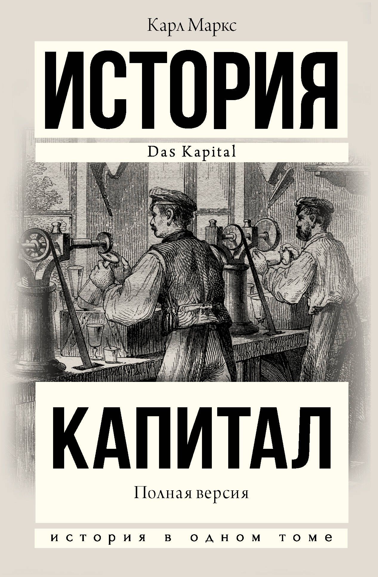 Капитал в одном томе. Полная версия | Маркс Карл - купить с доставкой по  выгодным ценам в интернет-магазине OZON (232959655)