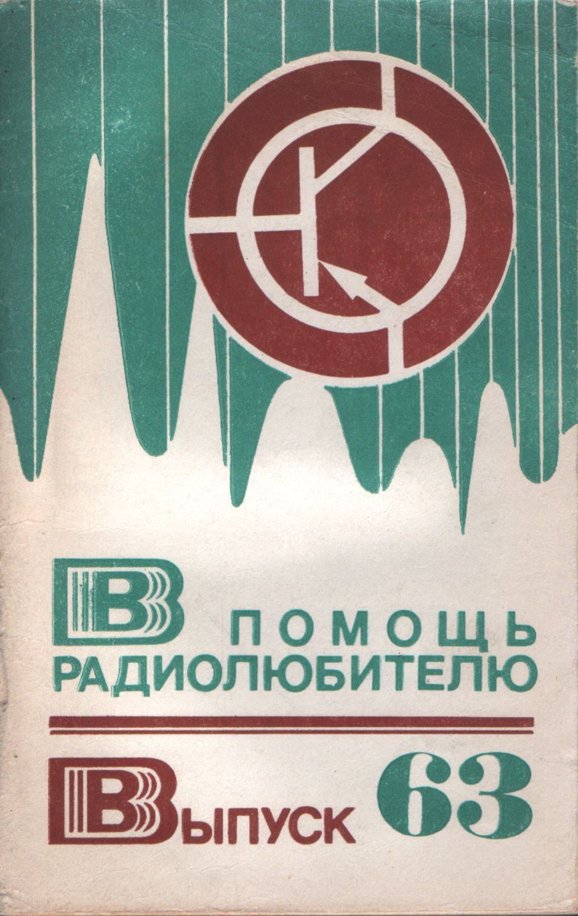 В помощь радиолюбителю
