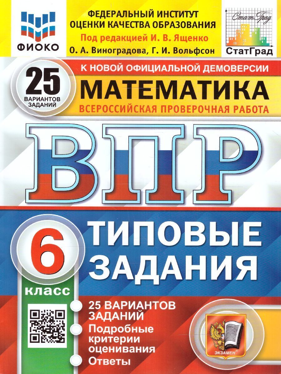 Математика 6 класс. 25 вариантов. Всероссийские проверочные работы | Ященко  Иван Валериевич - купить с доставкой по выгодным ценам в интернет-магазине  OZON (1150428411)