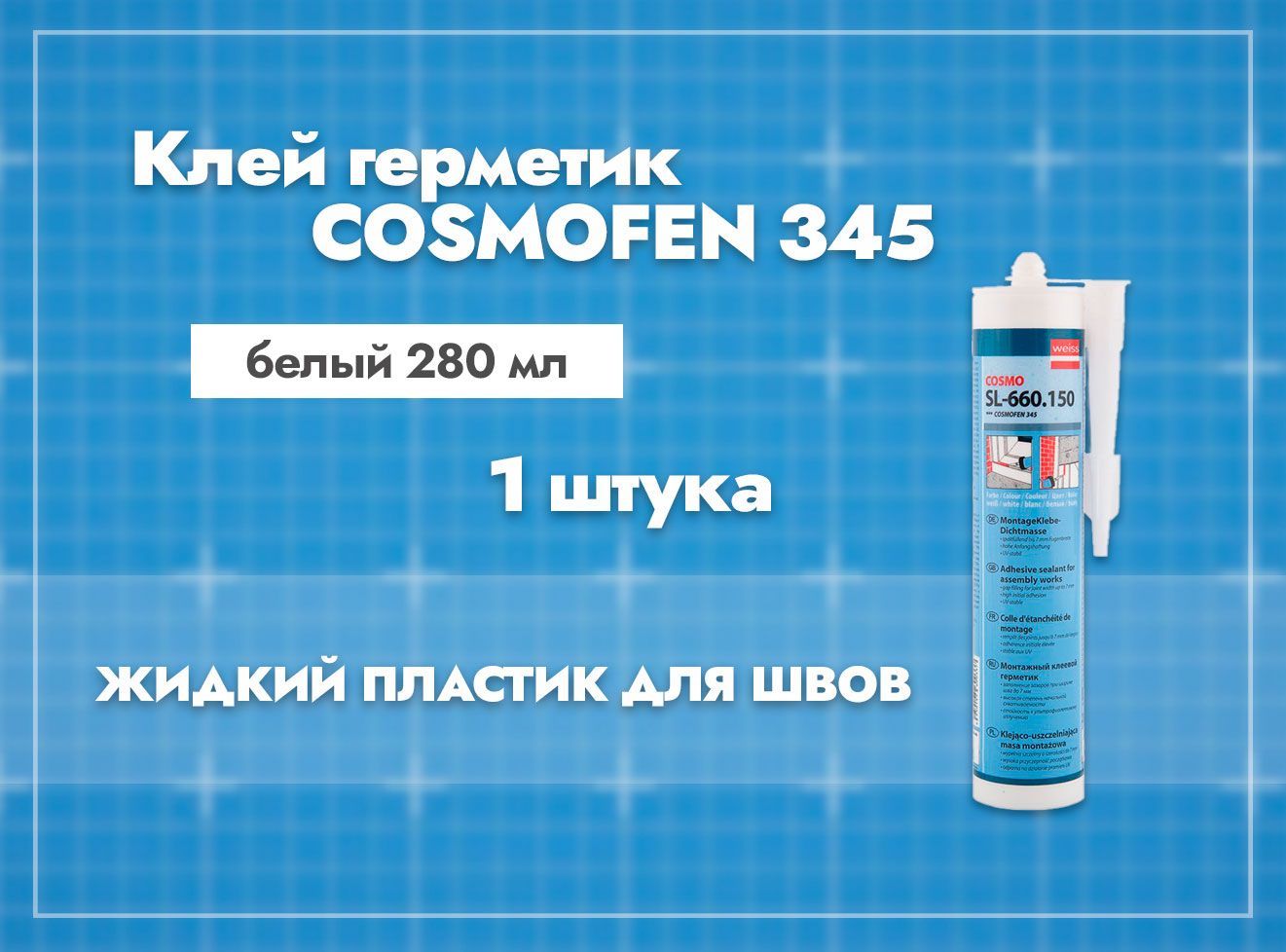 Космофен 345. Клей Cosmofen SL-660.150. Космо герметик 100 402.