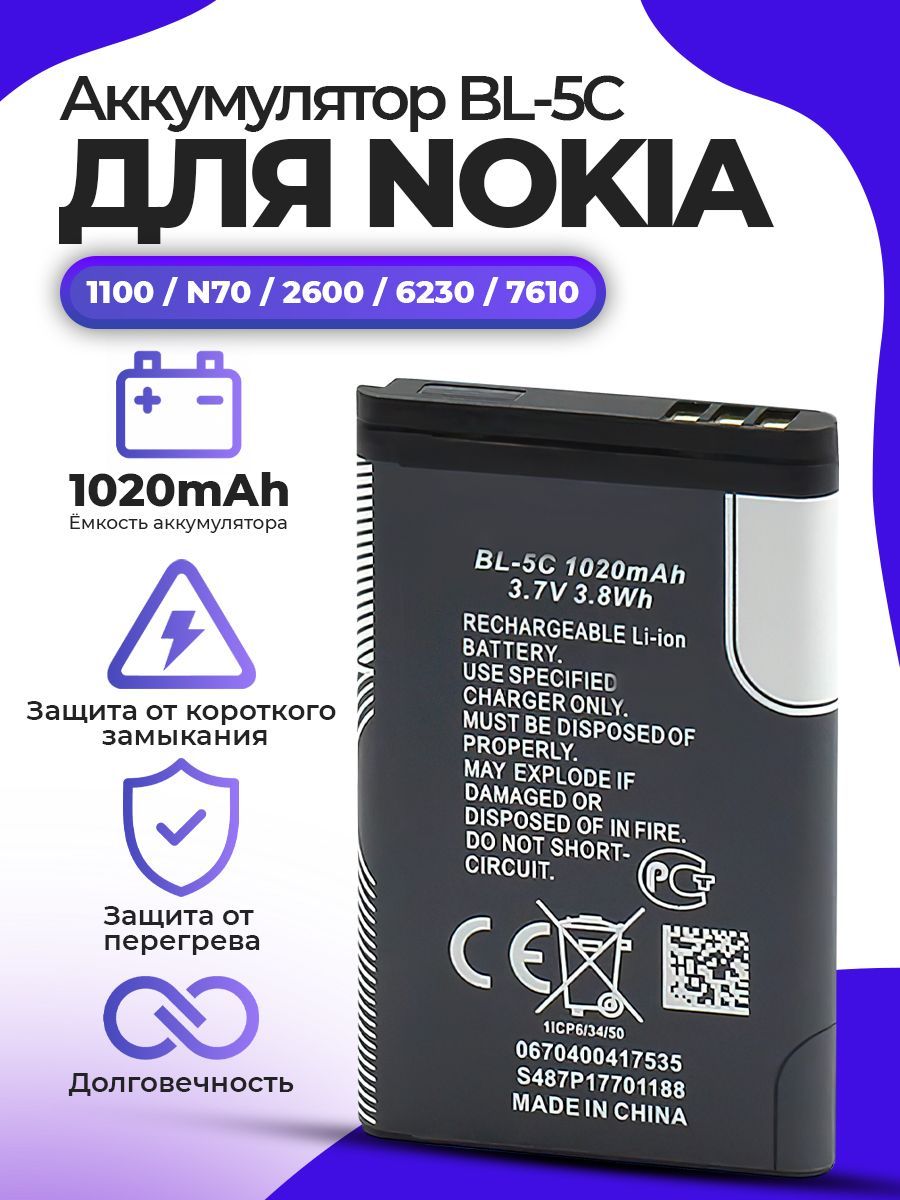 Аккумулятор для Nokia BL-5C 1100 1101 1110 1112, 1200 1600 2300 6270 6555  6600 6630 6670, 6680 6681 6820 6822 7600 7610 E60 N70, N71 N72 N91 N-Gage  ...